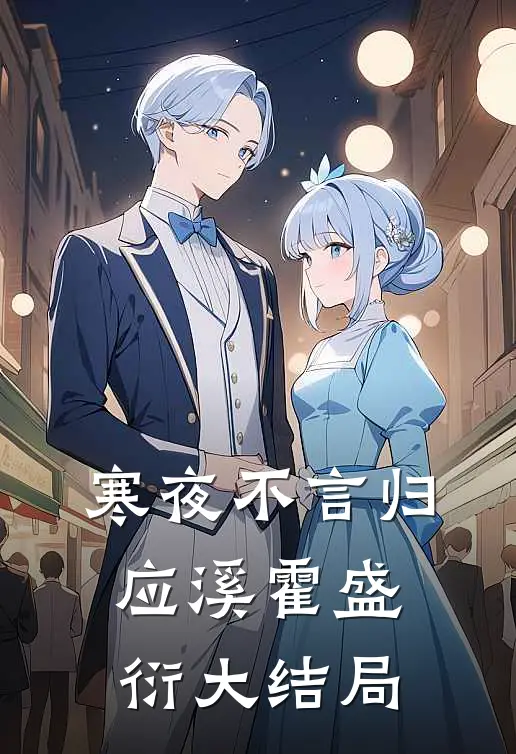 寒夜不言归应溪霍盛衍大结局