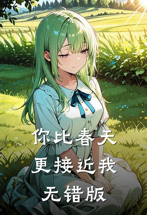 你比春天更接近我无错版