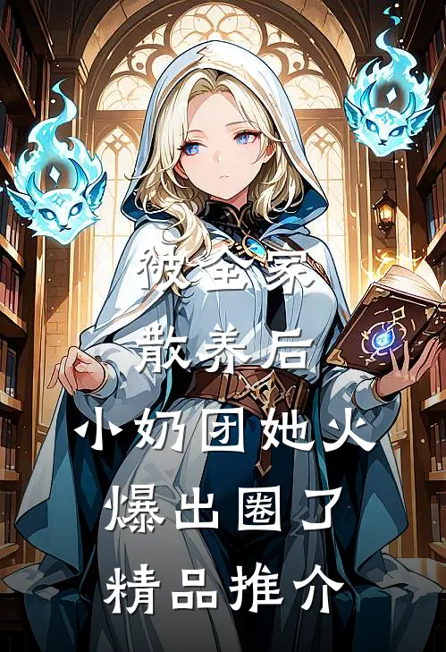 被全家散养后，小奶团她火爆出圈了精品推介