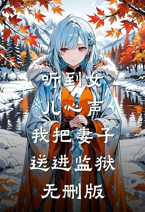 听到女儿心声，我把妻子送进监狱无删版