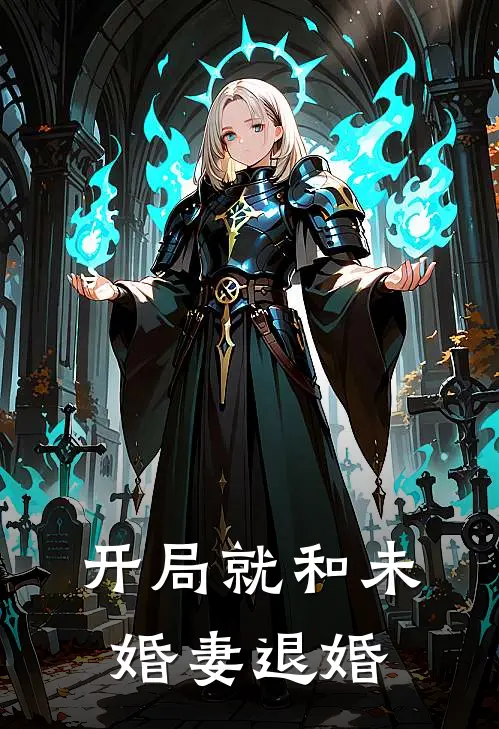 开局就和未婚妻退婚