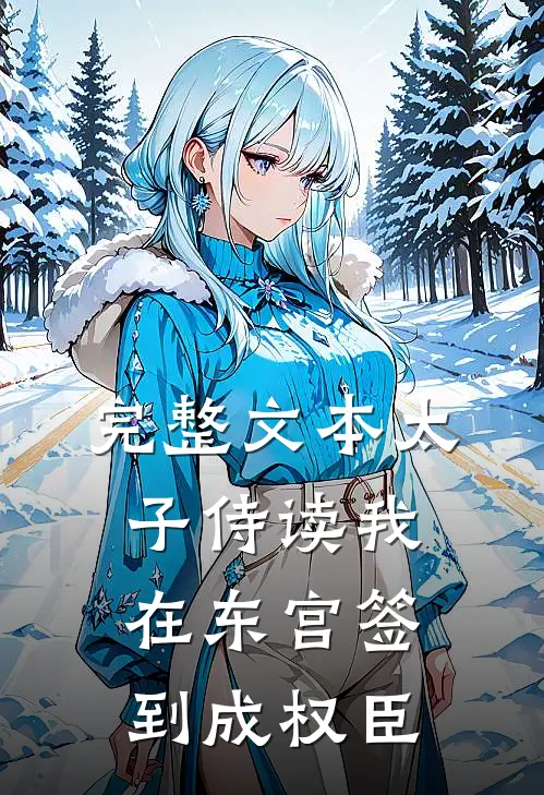 完整文本太子侍读我在东宫签到成权臣