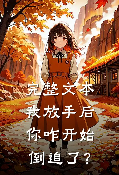 完整文本我放手后，你咋开始倒追了？