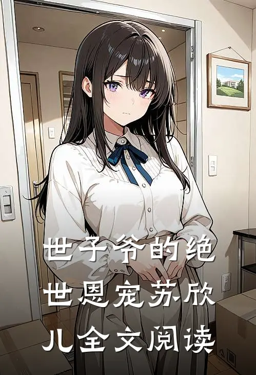 世子爷的绝世恩宠苏欣儿全文阅读