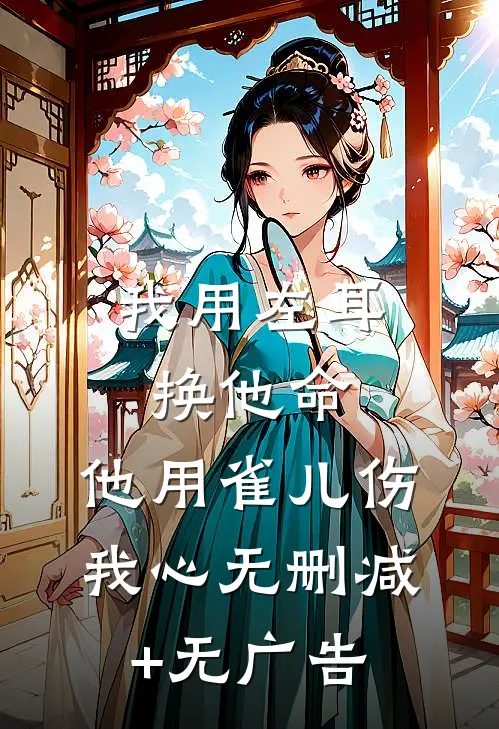 我用左耳换他命，他用雀儿伤我心无删减+无广告