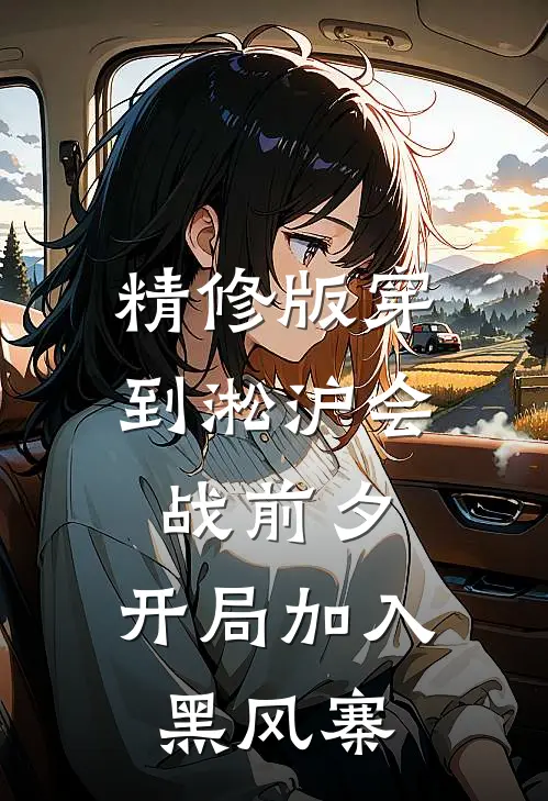精修版穿到淞沪会战前夕，开局加入黑风寨