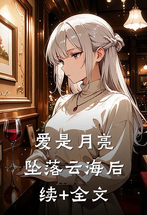 爱是月亮，坠落云海后续+全文