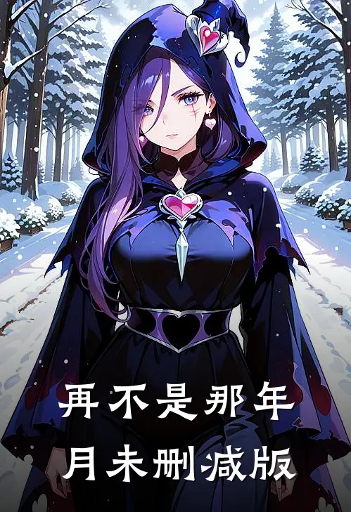 再不是那年月未删减版