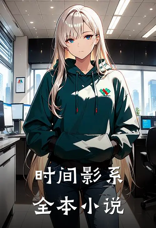 时间影系全本小说