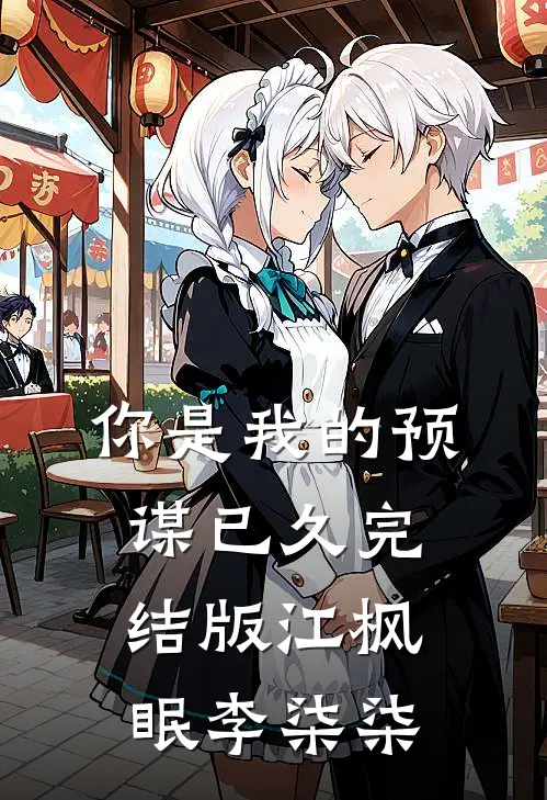 你是我的预谋已久完结版江枫眠李柒柒