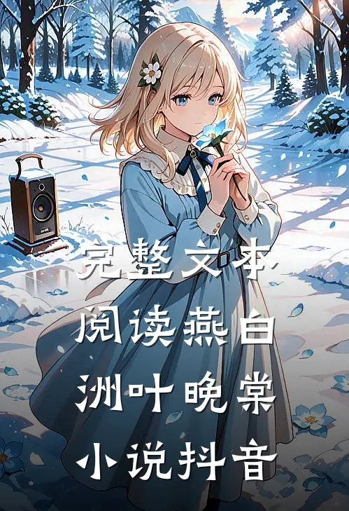完整文本阅读燕白洲叶晚棠小说抖音