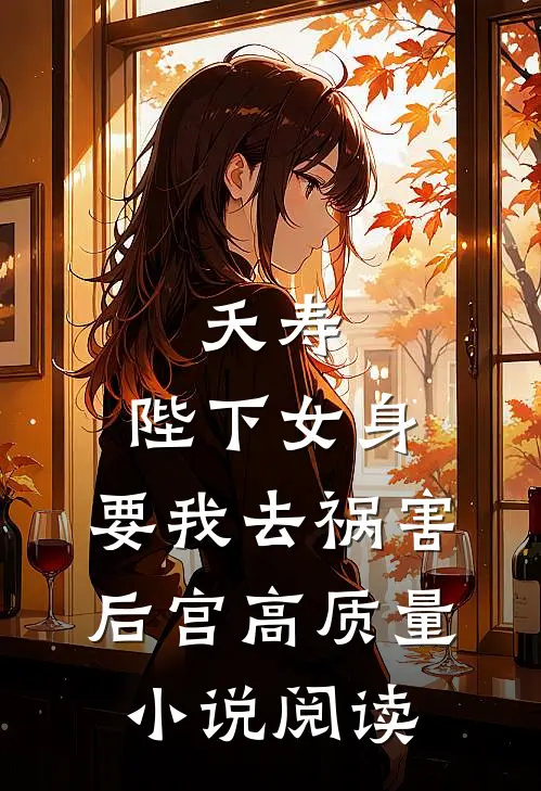 夭寿：陛下女身，要我去祸害后宫高质量小说阅读
