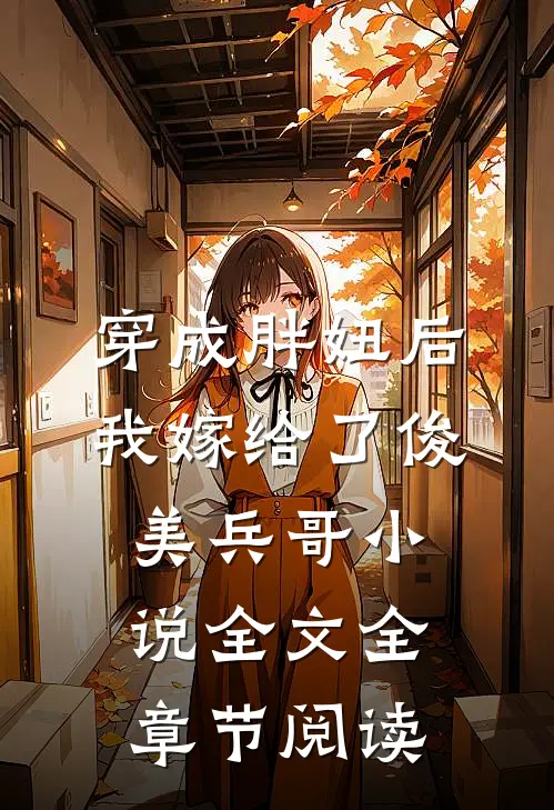 穿成胖妞后我嫁给了俊美兵哥小说全文全章节阅读