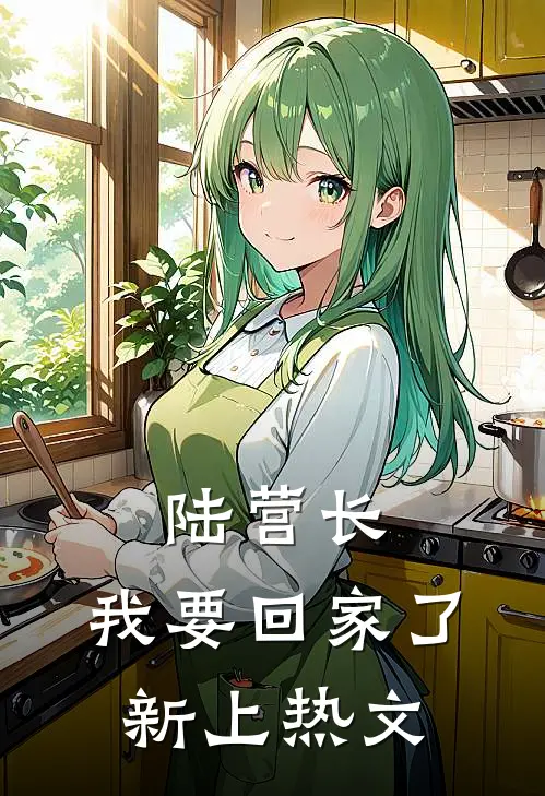 陆营长，我要回家了新上热文