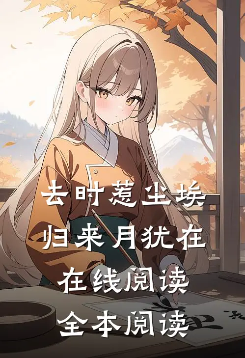 去时惹尘埃，归来月犹在在线阅读全本阅读