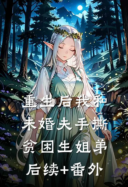 重生后我和未婚夫手撕贫困生姐弟后续+番外