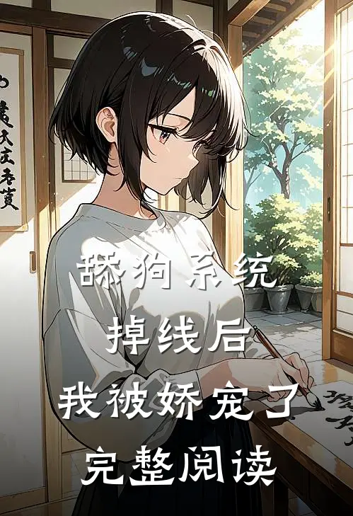 舔狗系统掉线后，我被娇宠了完整阅读