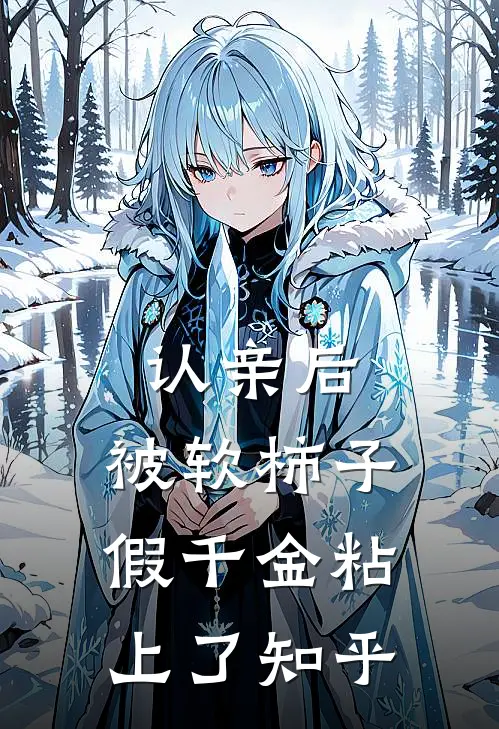 认亲后，被软柿子假千金粘上了知乎