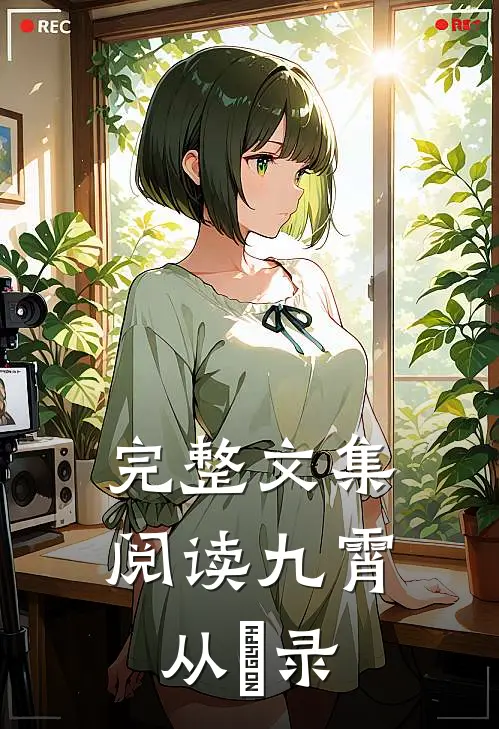 完整文集阅读九霄从雲录