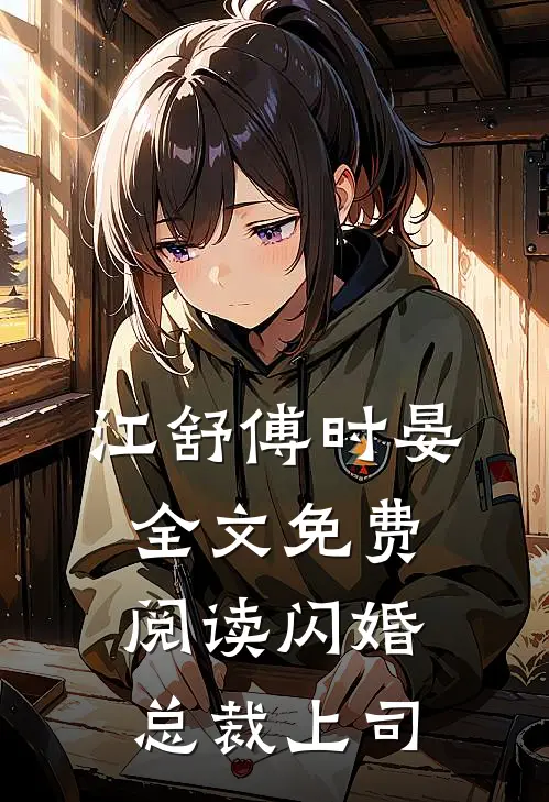 江舒傅时晏全文免费阅读闪婚总裁上司