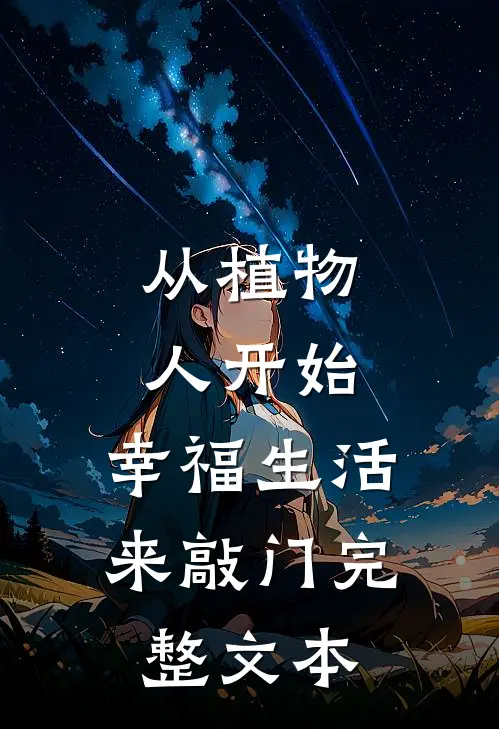 从植物人开始：幸福生活来敲门完整文本