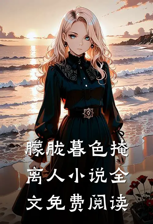 朦胧暮色掩离人小说全文免费阅读