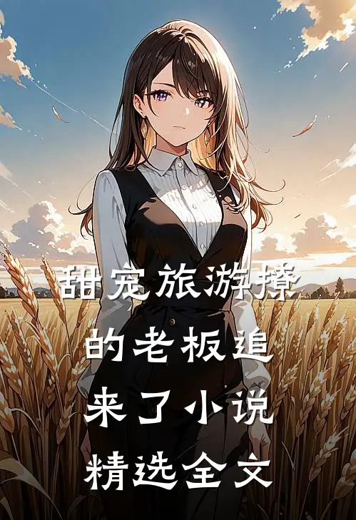 甜宠旅游撩的老板追来了小说精选全文