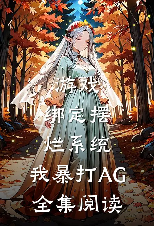 游戏：绑定摆烂系统，我暴打AG全集阅读