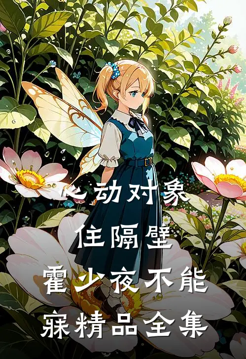 心动对象住隔壁，霍少夜不能寐精品全集