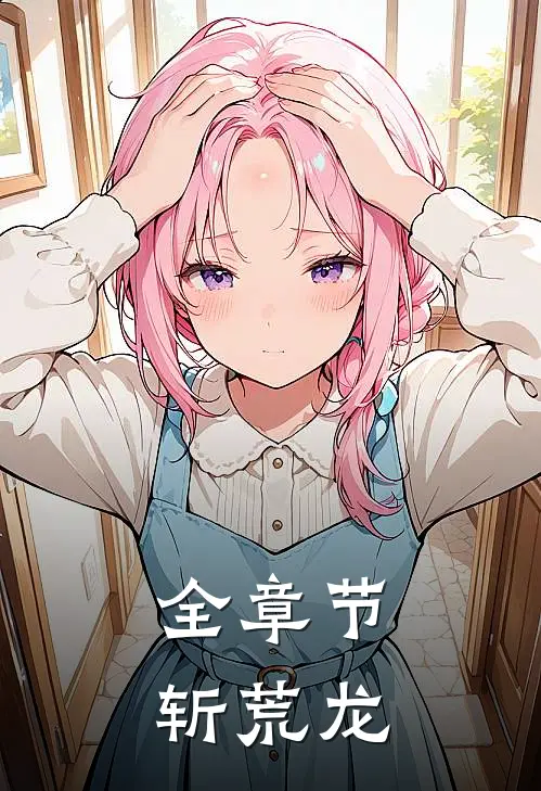 全章节斩荒龙