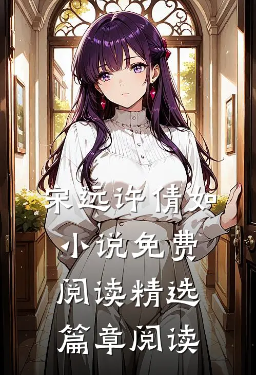 宋远许倩如小说免费阅读精选篇章阅读