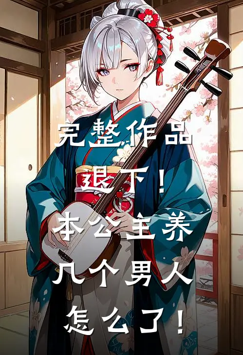 完整作品退下！本公主养几个男人怎么了！