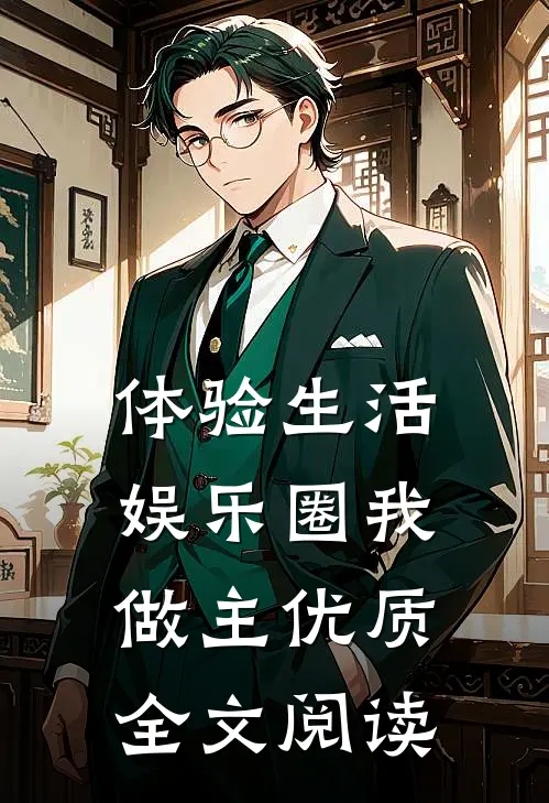 体验生活，娱乐圈我做主优质全文阅读