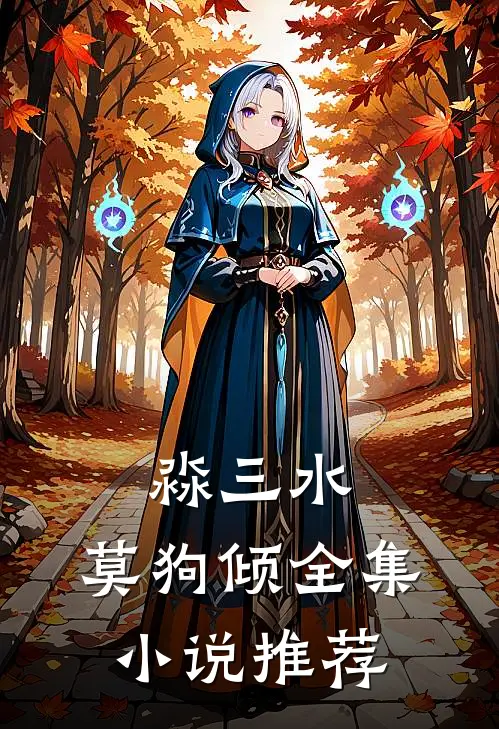 淼三水，莫狗倾全集小说推荐