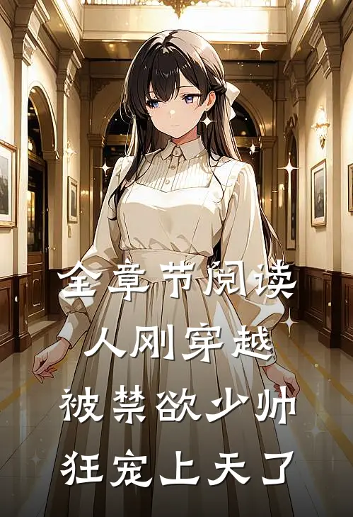 全章节阅读人刚穿越，被禁欲少帅狂宠上天了
