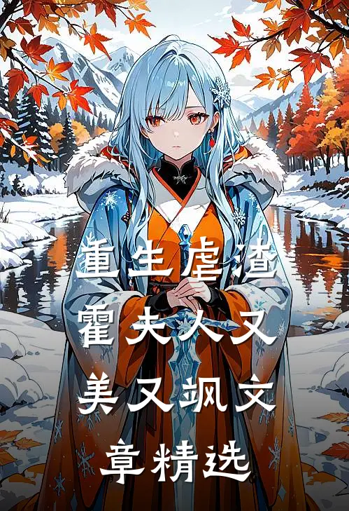 重生虐渣：霍夫人又美又飒文章精选
