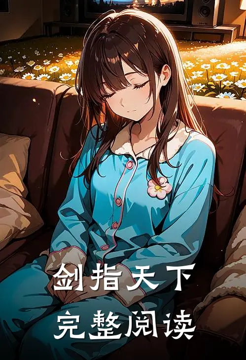 剑指天下完整阅读