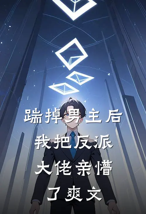踹掉男主后，我把反派大佬亲懵了爽文