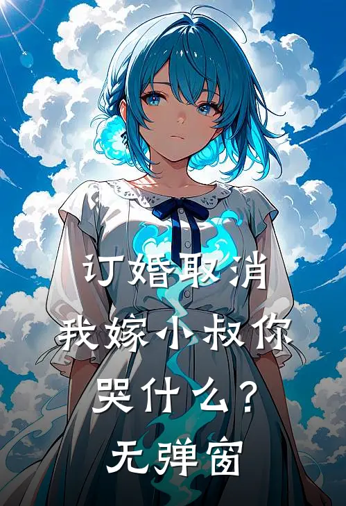 订婚取消，我嫁小叔你哭什么？无弹窗