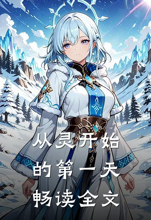 从灵开始的第一天畅读全文