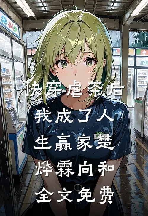 【快穿】虐茶后我成了人生赢家楚烨霖向和全文免费