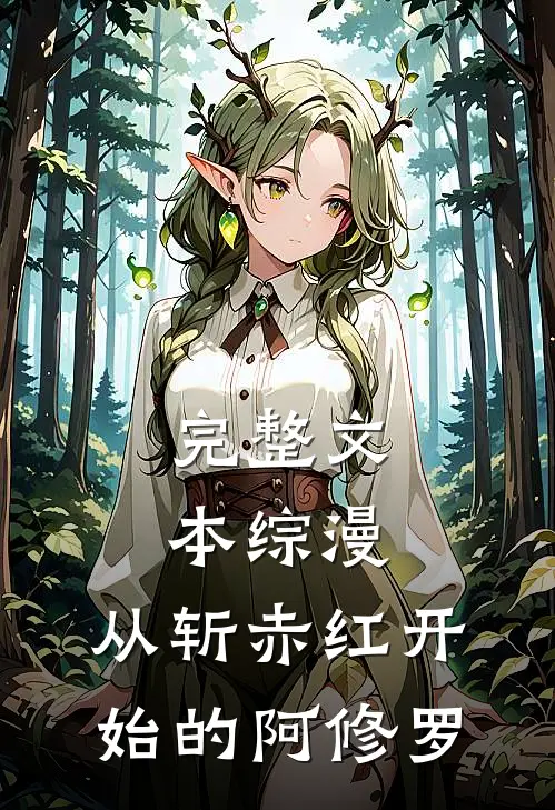 完整文本综漫：从斩赤红开始的阿修罗