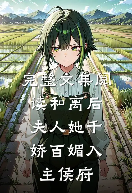 完整文集阅读和离后，夫人她千娇百媚入主侯府