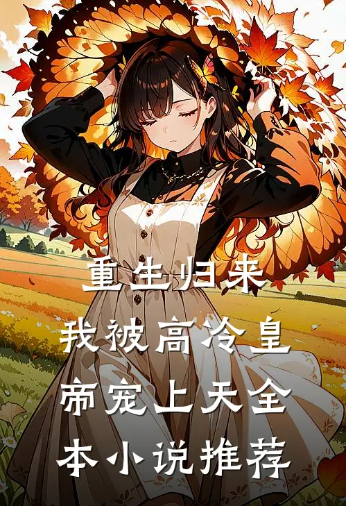 重生归来，我被高冷皇帝宠上天全本小说推荐