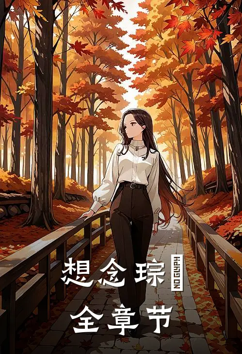想念琮琤全章节