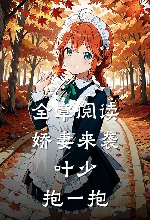 全章阅读娇妻来袭：叶少，抱一抱