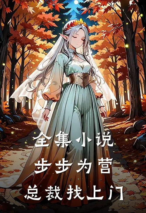 全集小说步步为营：总裁找上门