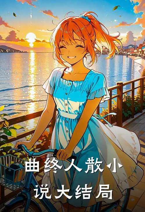 曲终人散小说大结局