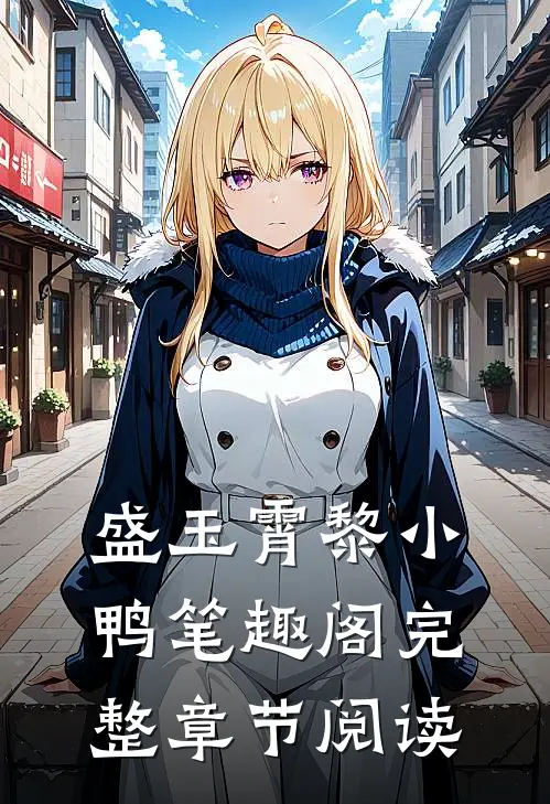 盛玉霄黎小鸭笔趣阁完整章节阅读