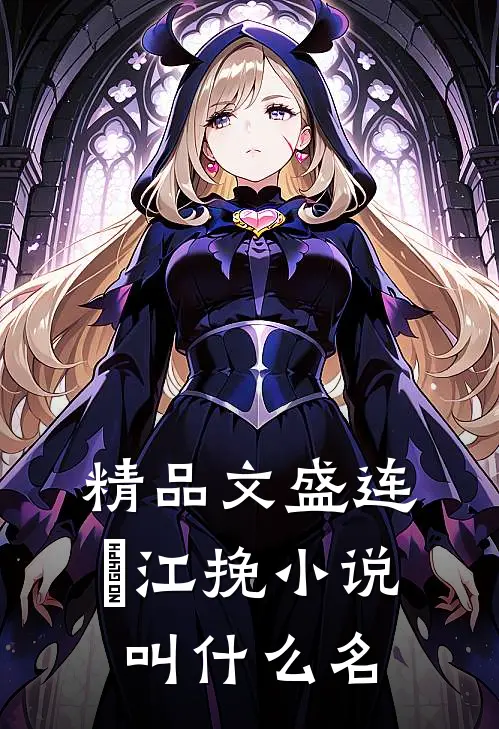 精品文盛连玦江挽小说叫什么名